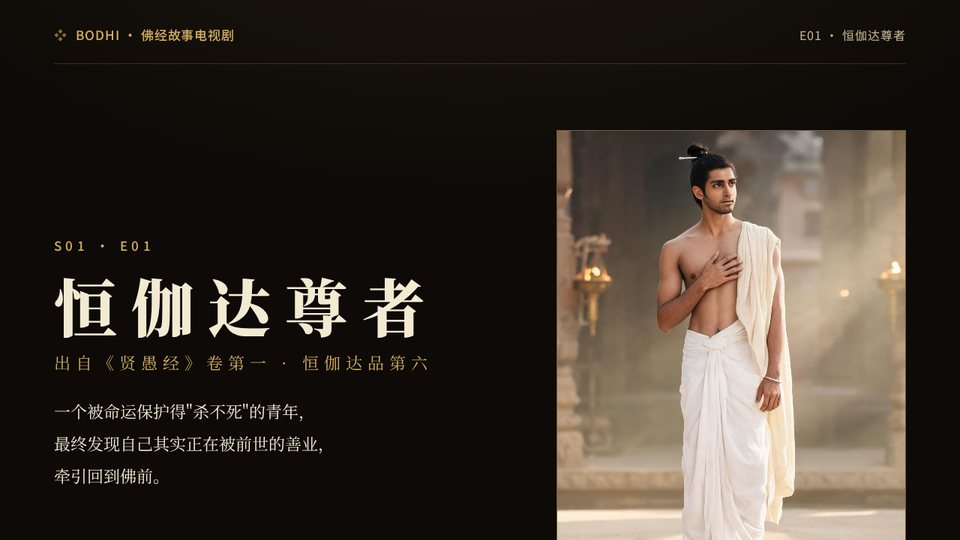 恒伽达尊者 Pitch Deck 封面截图